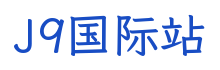 J9国际站科技