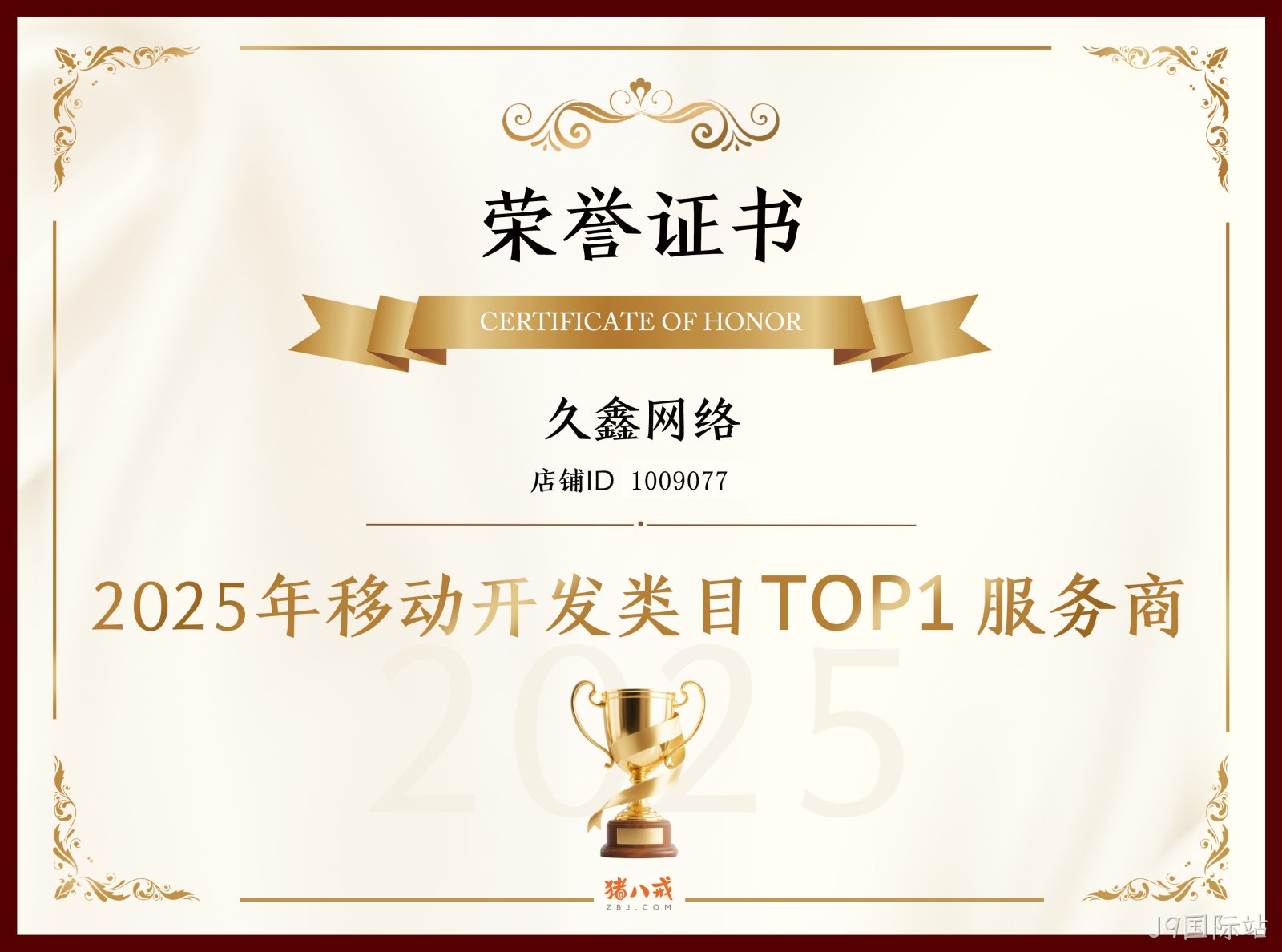喜报！J9国际站登顶猪八戒网 2025 移动开发类目 TOP1，实力再获行业认证！