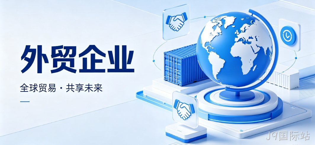 J9国际站外贸网站建设 J9国际站多语言 + 海外服务器 助力企业出海获客