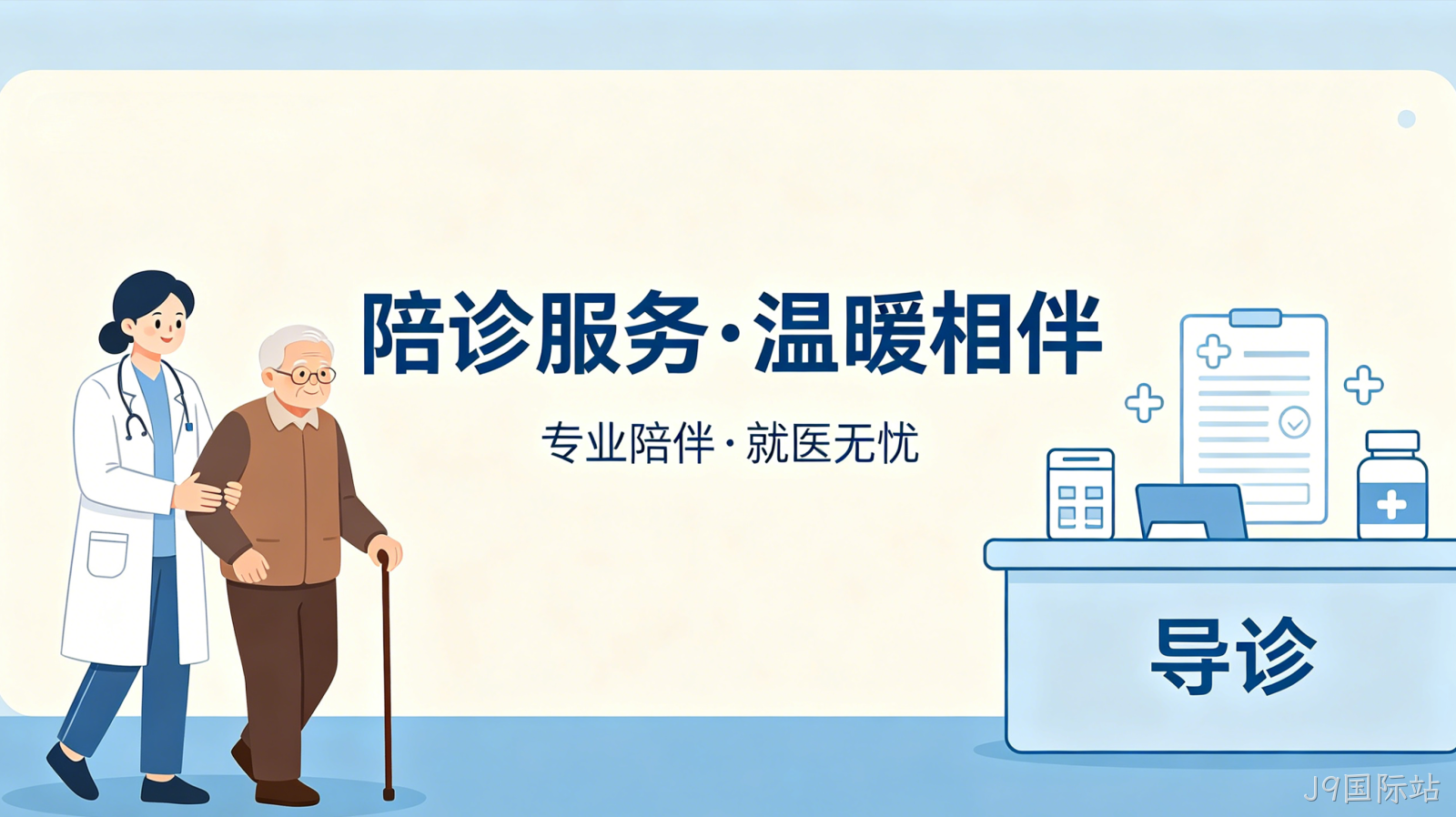 陪诊预约小程序案例｜J9国际站打造就医陪护服务平台