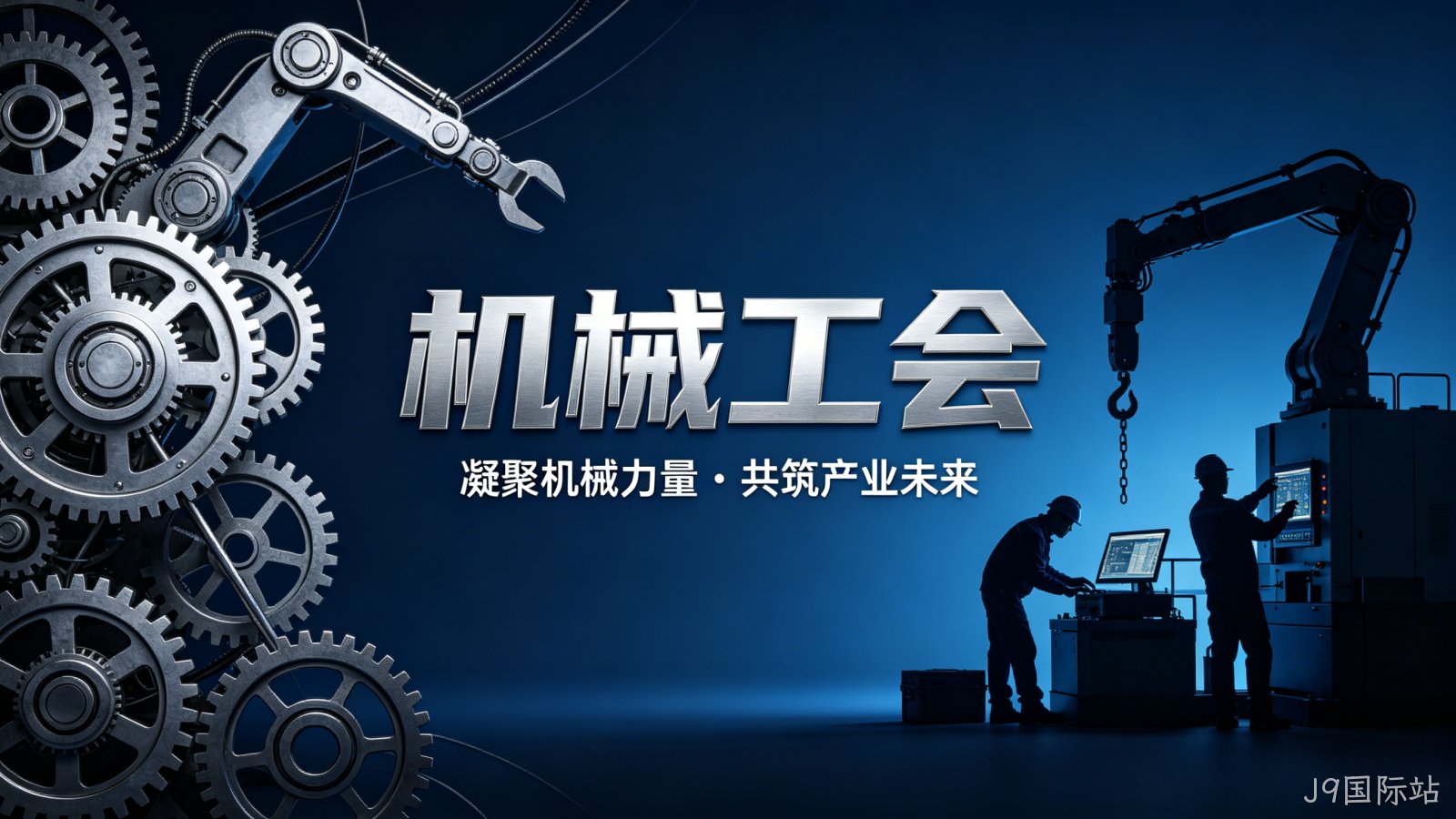 机械工会官网定制案例｜J9国际站搭建行业服务与交流平台