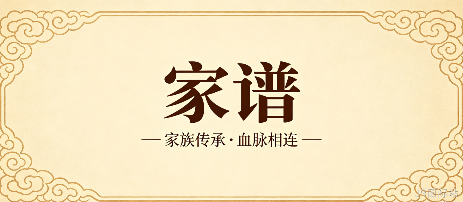 家谱文化官网定制案例｜J9国际站搭建宗族文化传承平台