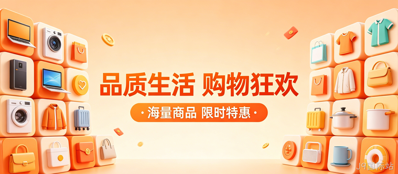 电商商城网站案例｜J9国际站高颜值UI打造沉浸式购物体验