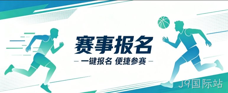 赛事报名小程序开发案例｜J9国际站定制品牌赛事视觉小程序