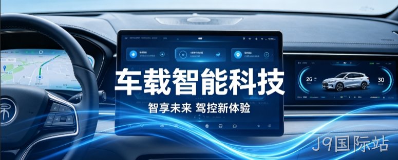 车载智能科技官网定制案例｜J9国际站打造科技感工业 UI 企业站点