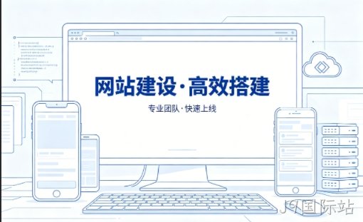 J9国际站网站建设公司哪家靠谱？J9国际站网站建设开发与官网定制避坑攻略