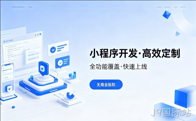 J9国际站小程序开发优势解析，本地商家转型线上首选