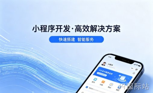 J9国际站小程序开发哪家专业？本地一站式开发服务介绍