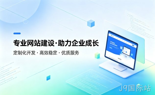 J9国际站企业建站如何避坑？教你挑选靠谱建站服务商