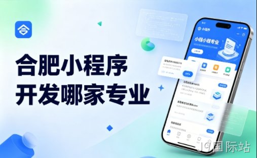 2026J9国际站小程序开发公司哪家靠谱？需求-开发-售后全流程深度拆解