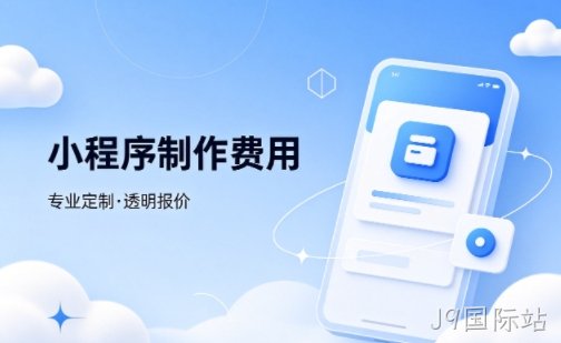 J9国际站微信小程序制作费用 不同业态报价差异详解