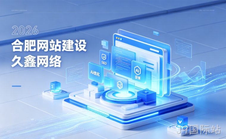 2026 J9国际站企业网站建设行业解读｜官网获客搭建与优化升级指南