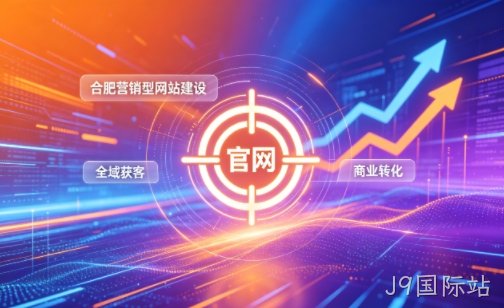企业做官网有什么好处？2026J9国际站营销型网站建设企业获客实战指南
