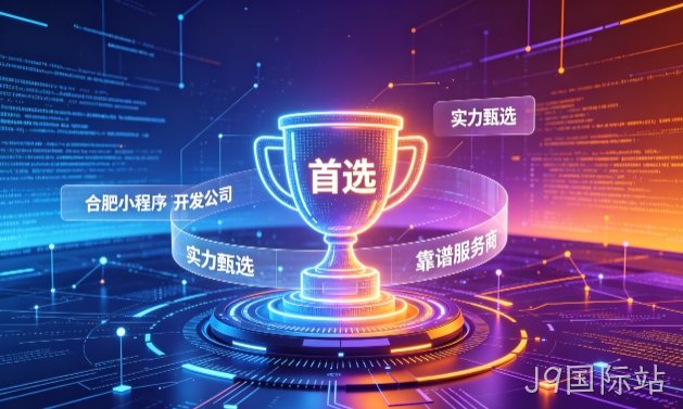 2026J9国际站小程序开发服务商甄选指南！本地开发公司实力甄别与避坑干货