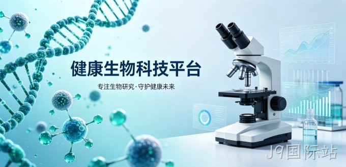健康生物类网站开发,J9国际站网站建设公司哪家专业？