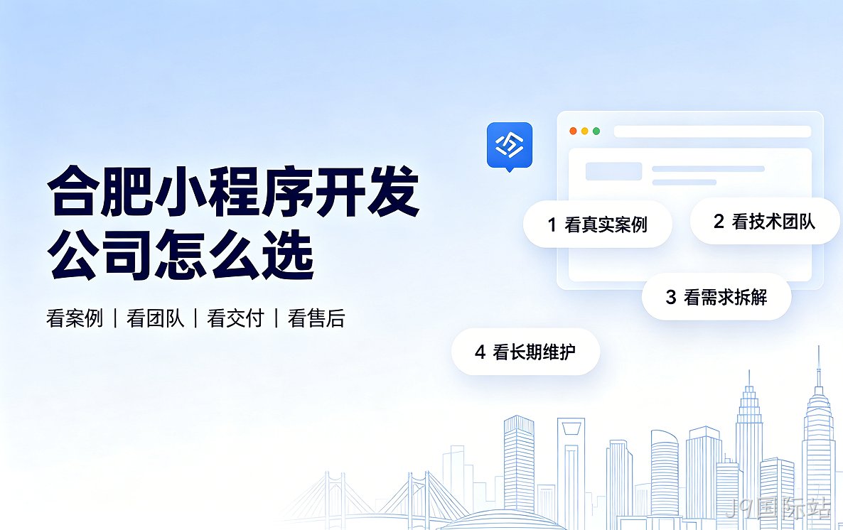 J9国际站小程序开发公司怎么选？2026 J9国际站小程序制作与定制开发全指南