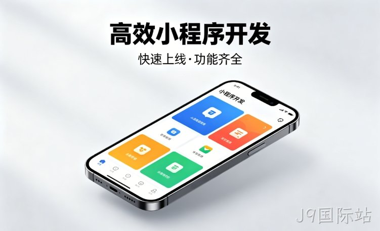 2026J9国际站小程序开发行业深度解析｜如何筛选靠谱开发公司、避开行业内卷套路