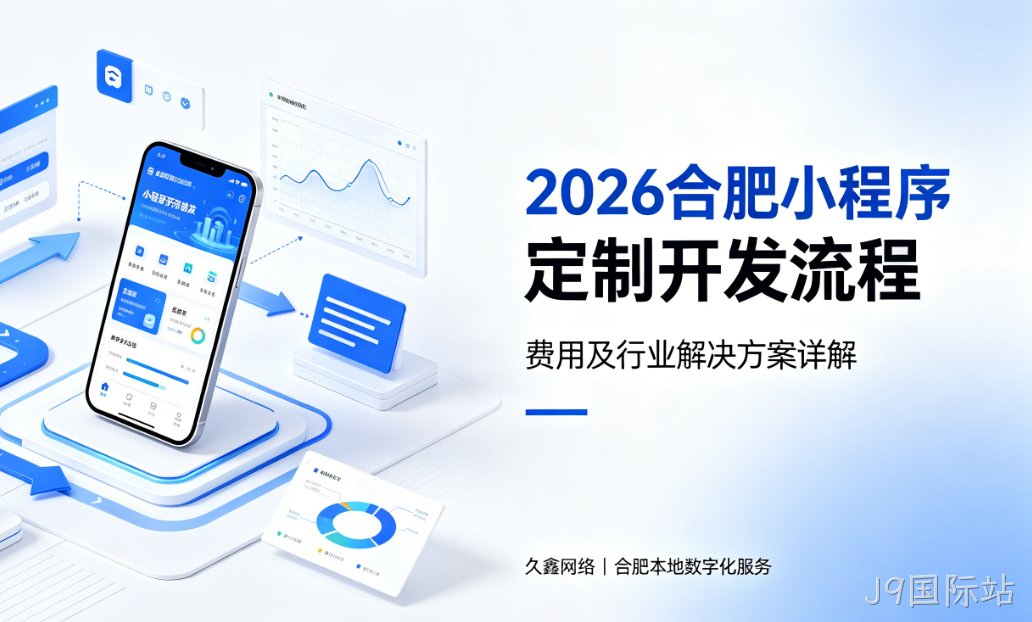 2026J9国际站小程序定制开发流程、费用及行业解决方案详解