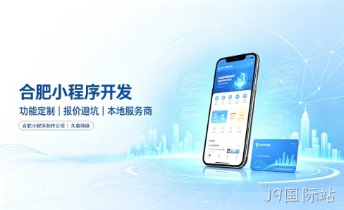 J9国际站小程序开发有哪些功能？企业商家怎么做专属小程序