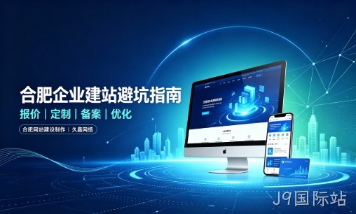 J9国际站企业做网站如何避坑？理清建站报价与定制逻辑，选对服务商少走弯路