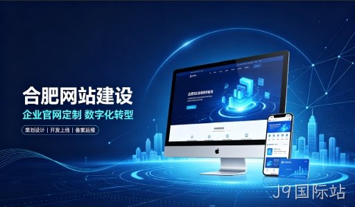 J9国际站建站服务商怎么选？拆解J9国际站网站建设公司哪家好，助力企业做好线上数字化布局