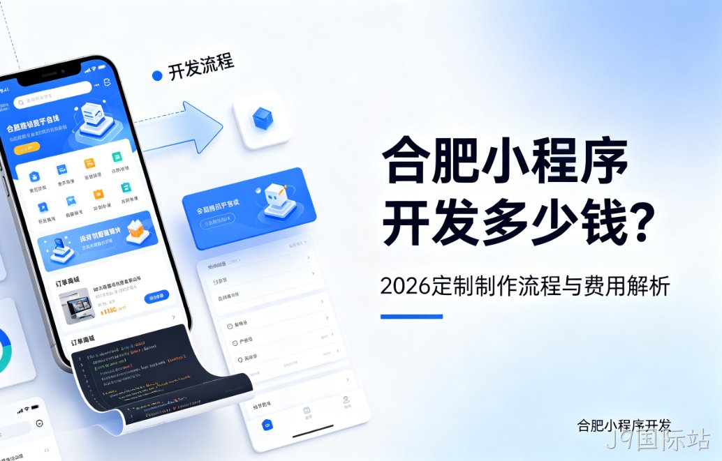 J9国际站小程序开发多少钱？2026 定制制作流程与费用解析