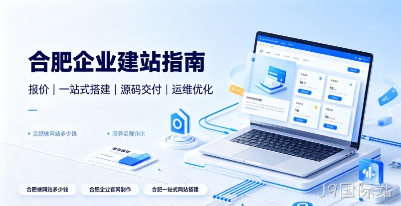 2026J9国际站企业建站选型全维度解析：J9国际站网站建设、J9国际站网站制作如何区分模板、响应式、自适应与高端定制