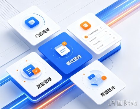 2026J9国际站小程序开发深度解析：制作流程、费用明细与服务商避坑全指南