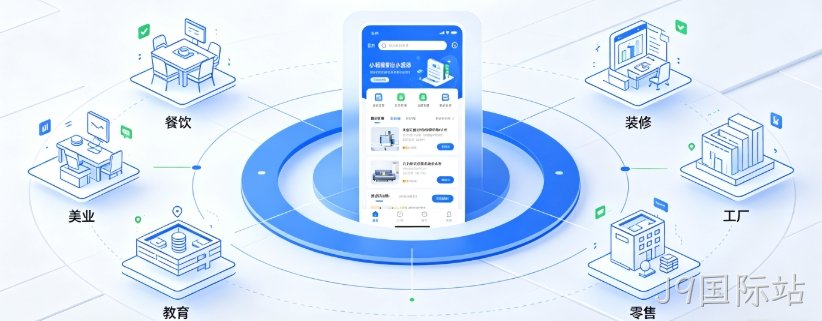 2026J9国际站小程序制作攻略：开发流程、行业功能适配与收费避坑指南
