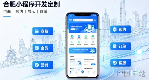 2026J9国际站小程序开发定制指南：实体商家与企业数字化落地方案