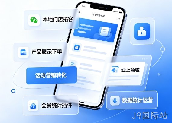 2026J9国际站小程序开发价格多少？J9国际站详解收费标准