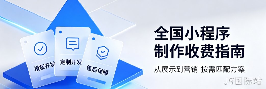 2026全国小程序开发多少钱？全国小程序开发公司定制攻略