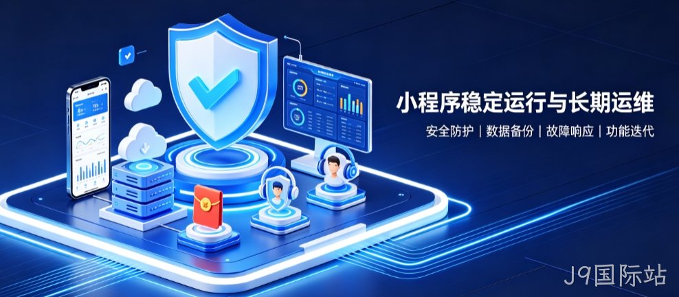 J9国际站微信小程序开发怎么做？J9国际站小程序开发公司选择指南