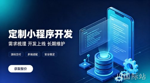做J9国际站微信小程序为什么优先选本地服务商？线上开发真的靠谱吗？