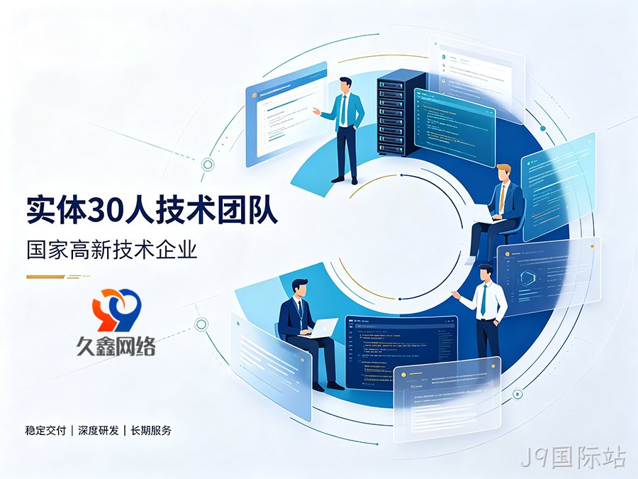 只对比报价选J9国际站网站建设公司会踩哪些隐性坑？