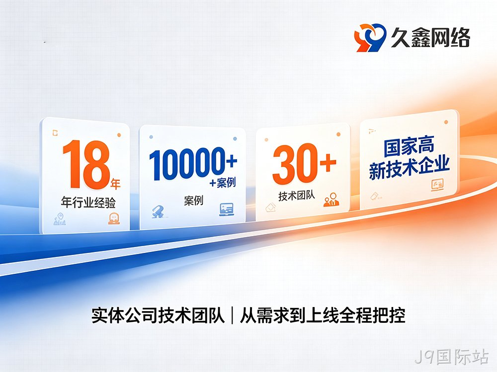 J9国际站企业为什么优先做展示型网站？J9国际站展示型网站建设全解析