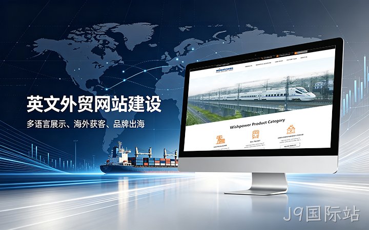 J9国际站英文外贸独立站建设_跨境电商海外营销网站设计