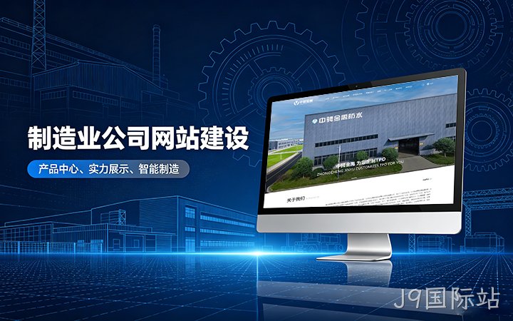 J9国际站制造业公司官网建设_工厂企业网站设计制作