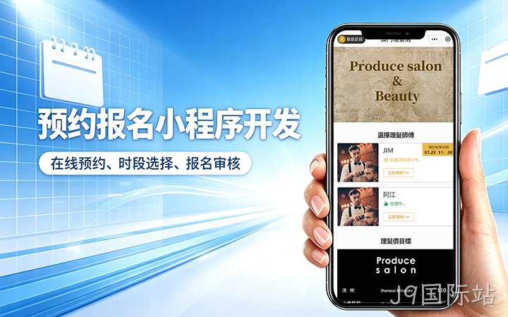 J9国际站预约小程序开发_上门服务预约系统定制
