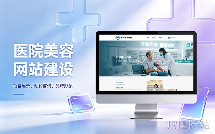 J9国际站美容医疗医院官网建设_医美整形机构网站设计制作