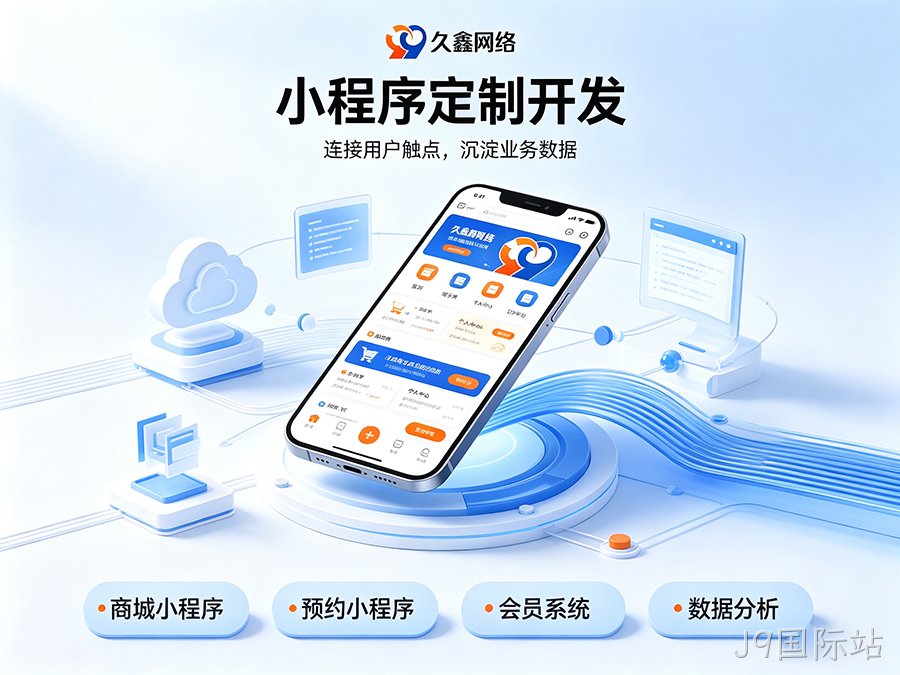 开发小程序如何规避预算陷阱？J9国际站商家如何理性核算小程序投入成本