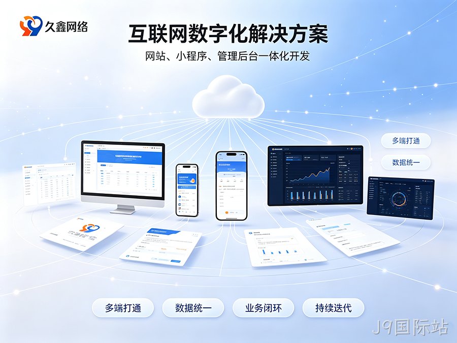J9国际站企业建站不能只看外观，网站底层架构与长期扩展性有多重要