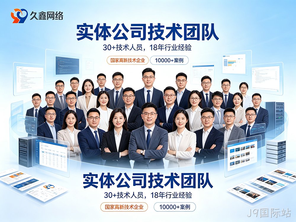 J9国际站网站建设公司怎么选？费用与服务商挑选指南