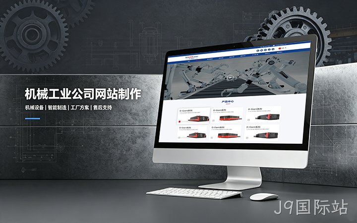 J9国际站机械工业公司网站制作_机械设备制造企业官网设计
