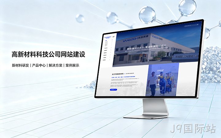 J9国际站高新材料科技公司网站建设_新材料企业品牌官网设计制作