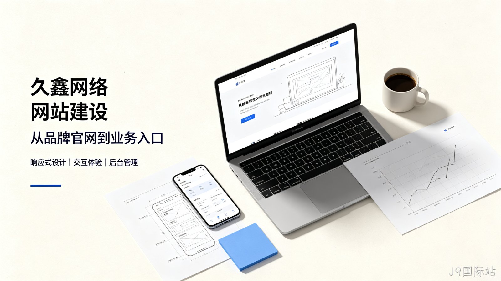 找J9国际站做网站公司先别急，看完这篇再对接少踩很多坑