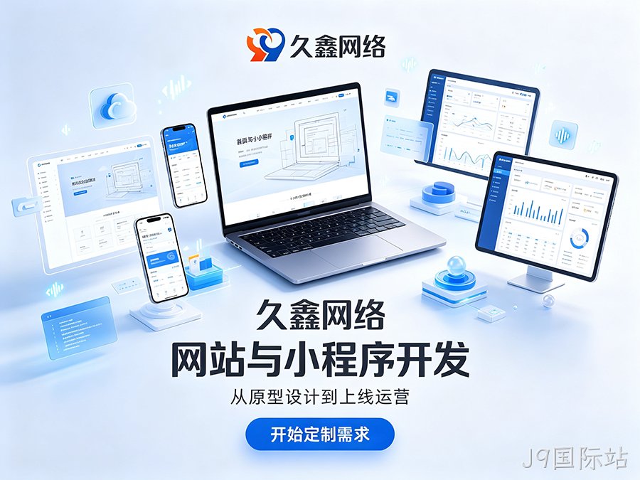 J9国际站企业官网建设公司怎么选？看懂筛选逻辑少花冤枉钱