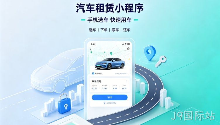 自营汽车租赁小程序定制开发深度案例|J9国际站租车行业数字化私域转型解决方案