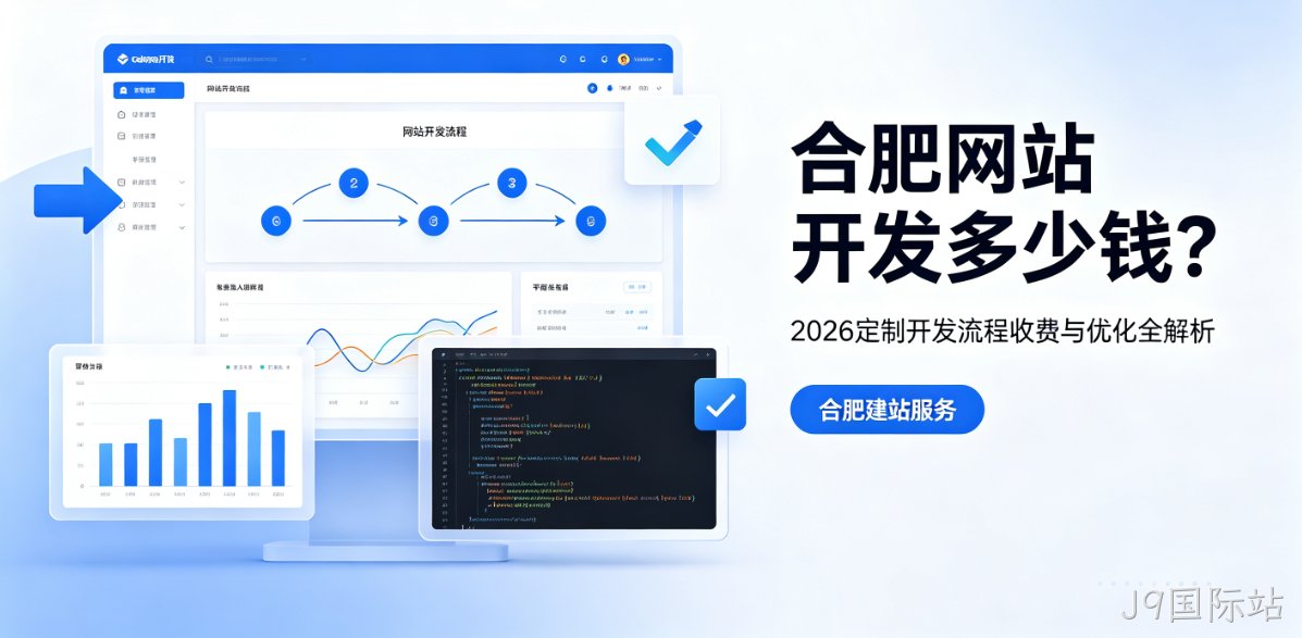J9国际站网站开发多少钱?2026定制开发流程、收费与优化全解析