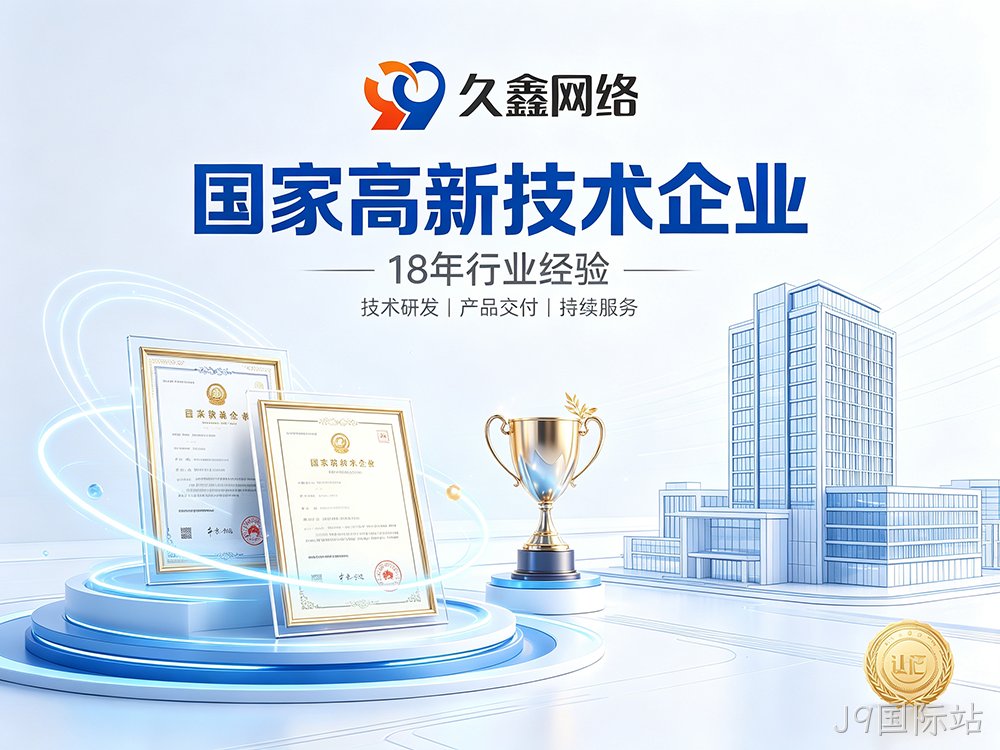 J9国际站网站建设公司怎么选?建站避坑全攻略